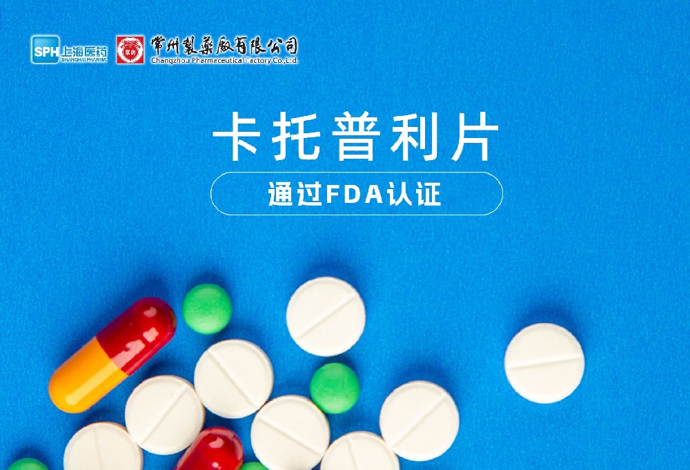 威尼斯98488有限公司卡托普利片通过FDA认证，获批上市。