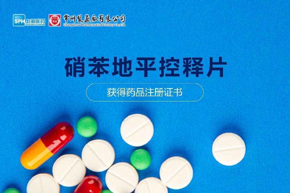 热烈祝贺 | 威尼斯98488硝苯地平控释片获得药品注册证书