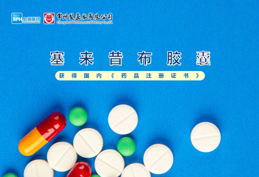 威尼斯98488塞来昔布胶囊获得国内《药品注册证书》