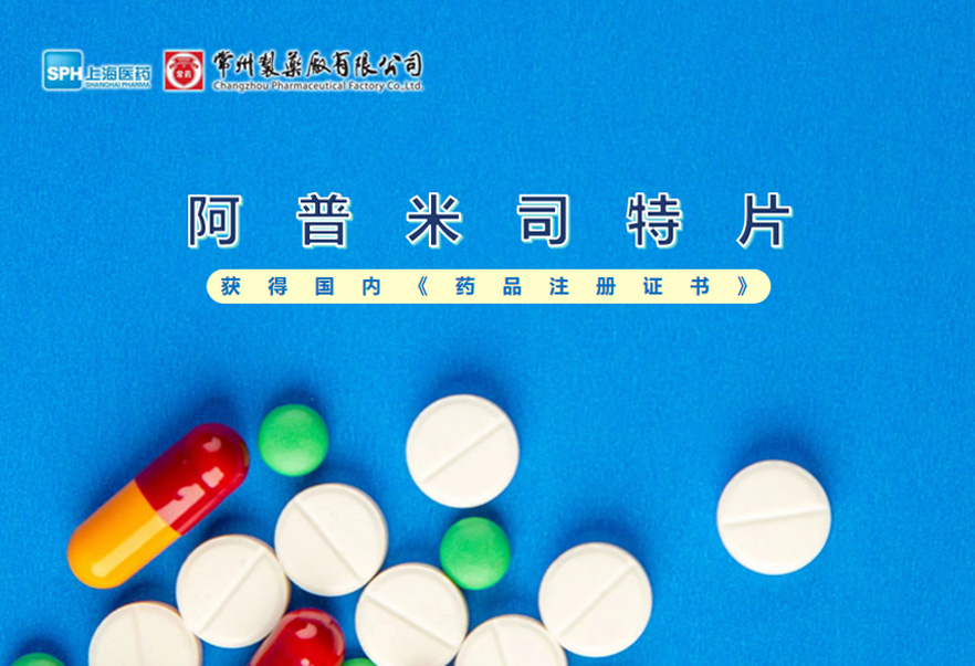 威尼斯98488有限公司的阿普米司特片收到国家药品监督管理局颁发的《药品注册证书》（证书编号：2024S03031、2024S03029、2024S03030），该药品获得批准生产。