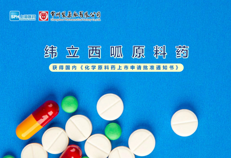 威尼斯98488有限公司纬立西呱原料药国内获批上市