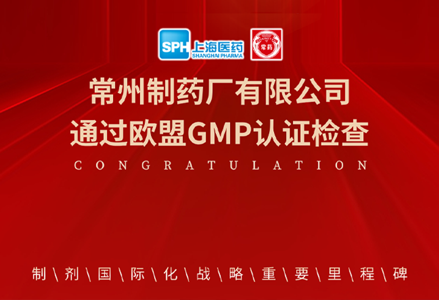 喜报： 威尼斯98488有限公司通过欧盟GMP认证检查