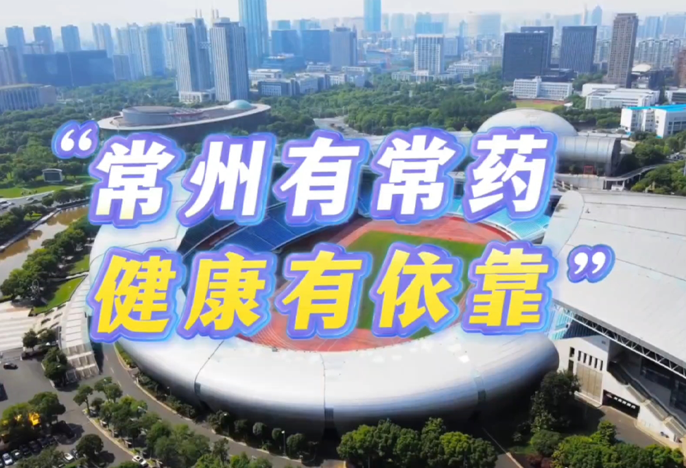 常州有常药 健康有依靠|威尼斯98488助力苏超